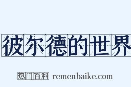 彼尔德的世界是什么意思的图片